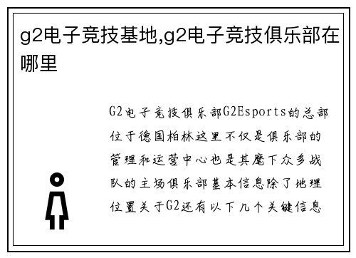 g2电子竞技基地,g2电子竞技俱乐部在哪里