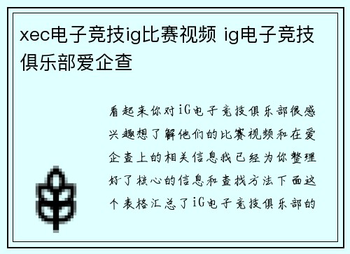 xec电子竞技ig比赛视频 ig电子竞技俱乐部爱企查