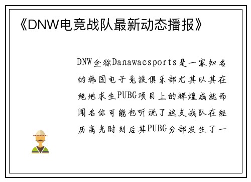 《DNW电竞战队最新动态播报》