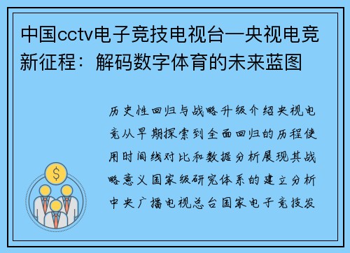 中国cctv电子竞技电视台—央视电竞新征程：解码数字体育的未来蓝图