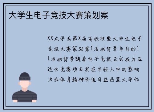 大学生电子竞技大赛策划案